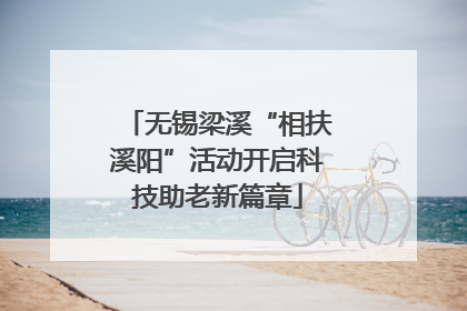 无锡梁溪“相扶溪阳”活动开启科技助老新篇章