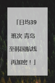 日均39班次 青岛至韩国航线再加密！