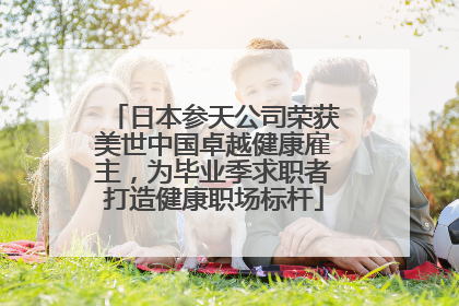 日本参天公司荣获美世中国卓越健康雇主，为毕业季求职者打造健康职场标杆
