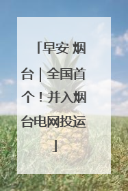 早安 烟台｜全国首个！并入烟台电网投运