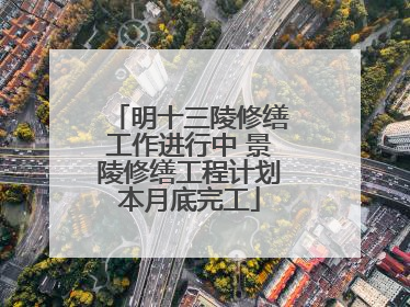 明十三陵修缮工作进行中 景陵修缮工程计划本月底完工
