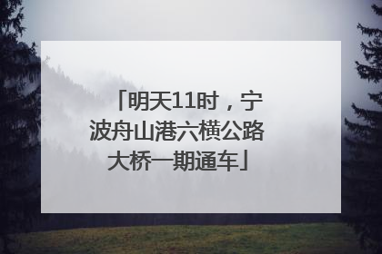 明天11时，宁波舟山港六横公路大桥一期通车