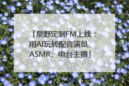 星野定制FM上线：用AI玩转配音演员、ASMR、电台主播