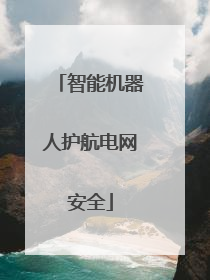 智能机器人护航电网安全
