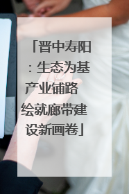 晋中寿阳：生态为基产业铺路 绘就廊带建设新画卷
