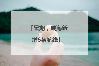 暑期，威海新增6条航线