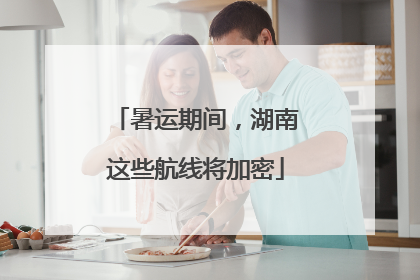 暑运期间，湖南这些航线将加密