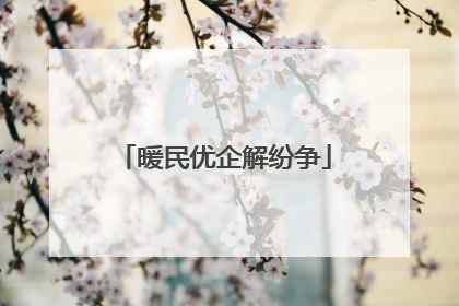 暖民优企解纷争