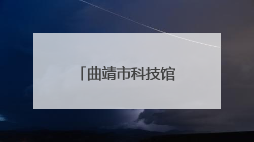 曲靖市科技馆“博士讲科学”第三十八讲