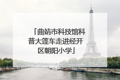 曲靖市科技馆科普大篷车走进经开区朝阳小学