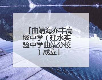 曲靖海亦丰高级中学（建水实验中学曲靖分校）成立