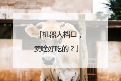 机器人档口，卖啥好吃的？