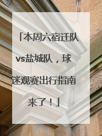 本周六宿迁队vs盐城队，球迷观赛出行指南来了！