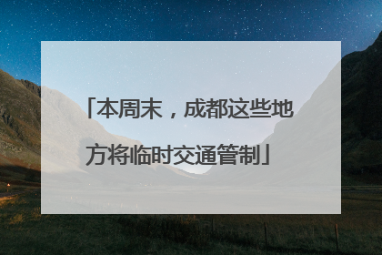 本周末，成都这些地方将临时交通管制