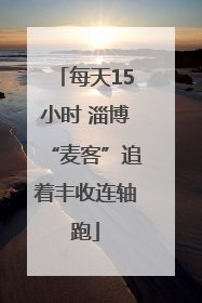 每天15小时 淄博“麦客”追着丰收连轴跑