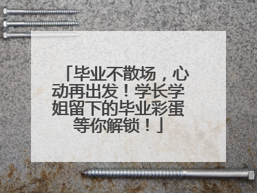 毕业不散场，心动再出发！学长学姐留下的毕业彩蛋等你解锁！