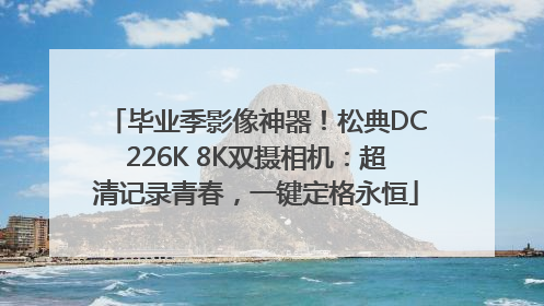 毕业季影像神器！松典DC226K 8K双摄相机：超清记录青春，一键定格永恒