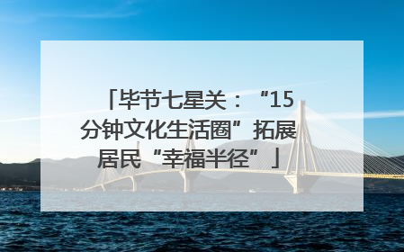 毕节七星关：“15分钟文化生活圈”拓展居民“幸福半径”