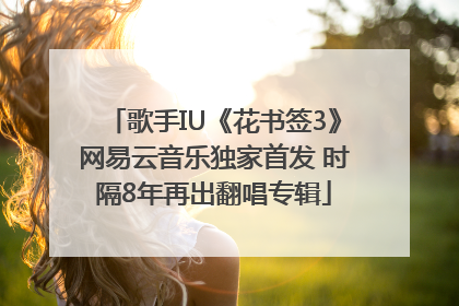 歌手IU《花书签3》网易云音乐独家首发 时隔8年再出翻唱专辑