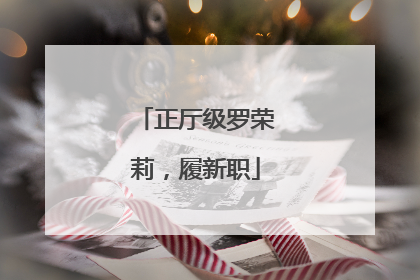 正厅级罗荣莉，履新职