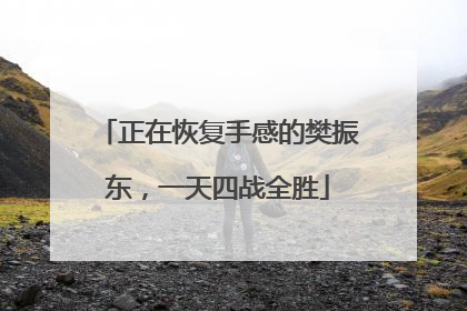 正在恢复手感的樊振东，一天四战全胜