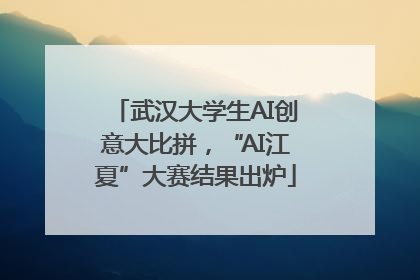 武汉大学生AI创意大比拼，“AI江夏”大赛结果出炉