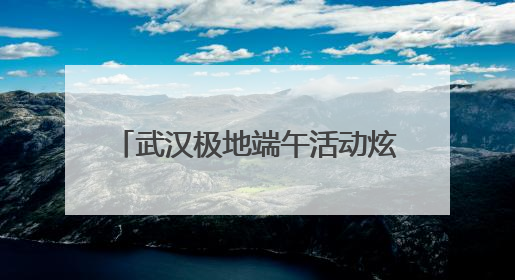 武汉极地端午活动炫海洋魅力 3D壁画与国风表演引热潮