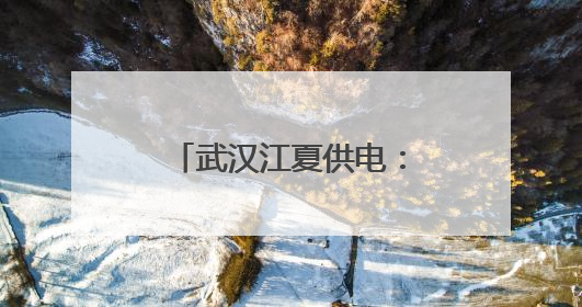 武汉江夏供电：清风护航，筑牢高考“电”防线