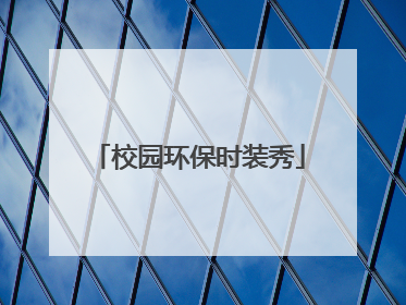 校园环保时装秀