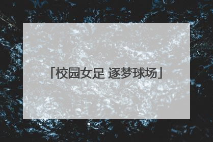 校园女足 逐梦球场