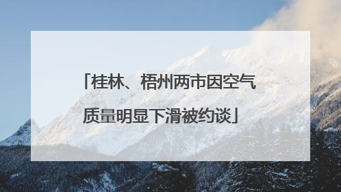 桂林、梧州两市因空气质量明显下滑被约谈