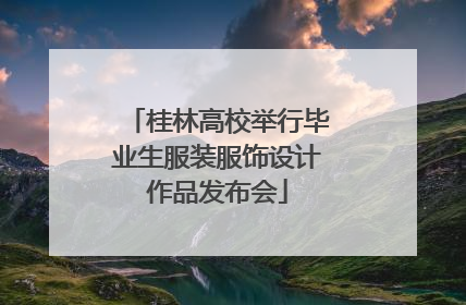 桂林高校举行毕业生服装服饰设计作品发布会