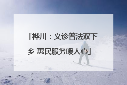 桦川：义诊普法双下乡 惠民服务暖人心