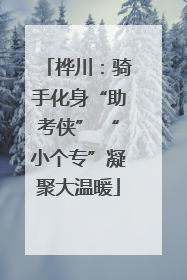 桦川：骑手化身“助考侠” “小个专”凝聚大温暖