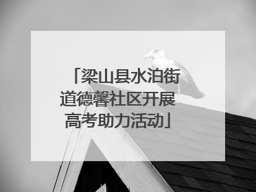 梁山县水泊街道德馨社区开展高考助力活动