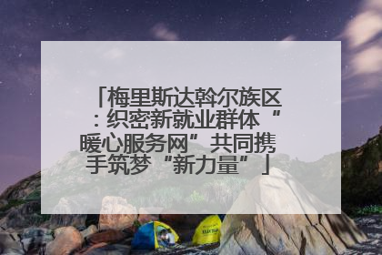 梅里斯达斡尔族区：织密新就业群体“暖心服务网”共同携手筑梦“新力量”