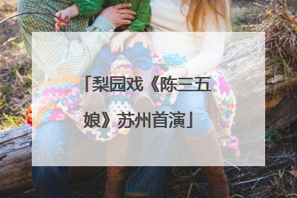 梨园戏《陈三五娘》苏州首演
