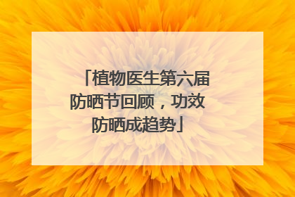 植物医生第六届防晒节回顾，功效防晒成趋势
