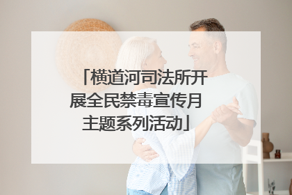 横道河司法所开展全民禁毒宣传月主题系列活动