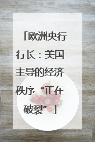 欧洲央行行长：美国主导的经济秩序“正在破裂”