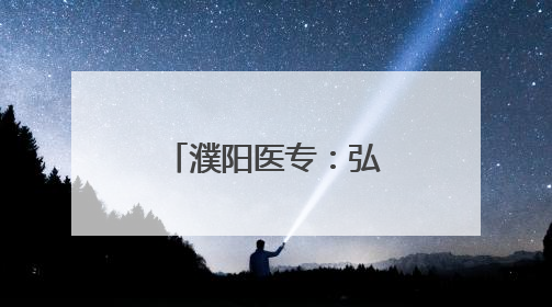 濮阳医专：弘扬医德文化 铸就医学匠心