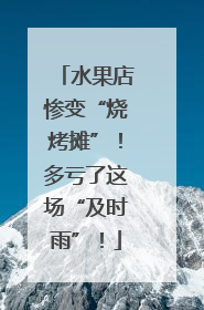 水果店惨变“烧烤摊”！多亏了这场“及时雨”！