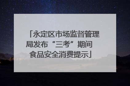 永定区市场监督管理局发布“三考”期间 食品安全消费提示