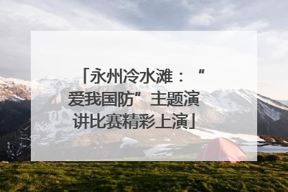永州冷水滩：“爱我国防”主题演讲比赛精彩上演