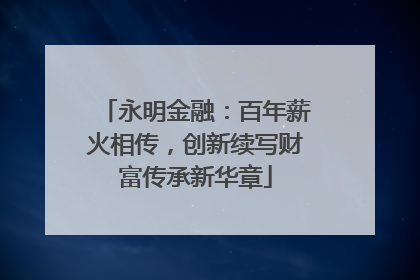 永明金融：百年薪火相传，创新续写财富传承新华章