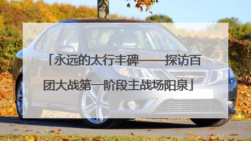 永远的太行丰碑——探访百团大战第一阶段主战场阳泉
