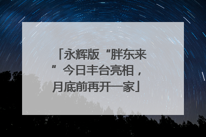 永辉版“胖东来”今日丰台亮相，月底前再开一家