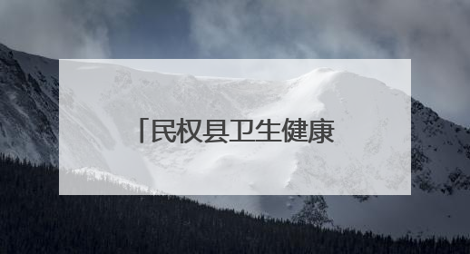 民权县卫生健康委：“医”路健康伴“童”行