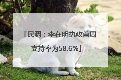 民调：李在明执政首周支持率为58.6%