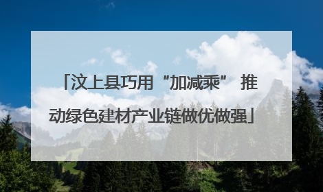 汶上县巧用“加减乘” 推动绿色建材产业链做优做强